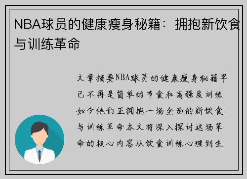 NBA球员的健康瘦身秘籍：拥抱新饮食与训练革命