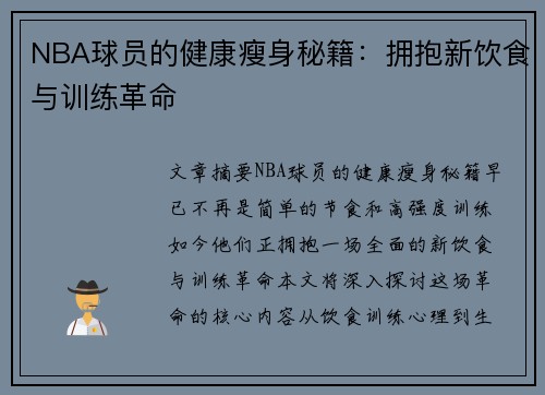 NBA球员的健康瘦身秘籍：拥抱新饮食与训练革命