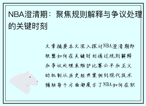 NBA澄清期：聚焦规则解释与争议处理的关键时刻